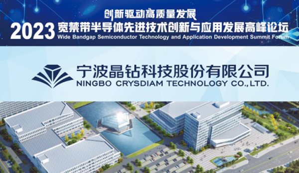晶鉆科技將參加2023寬禁帶半導(dǎo)體先進技術(shù)創(chuàng)新與應(yīng)用發(fā)展高峰論壇
